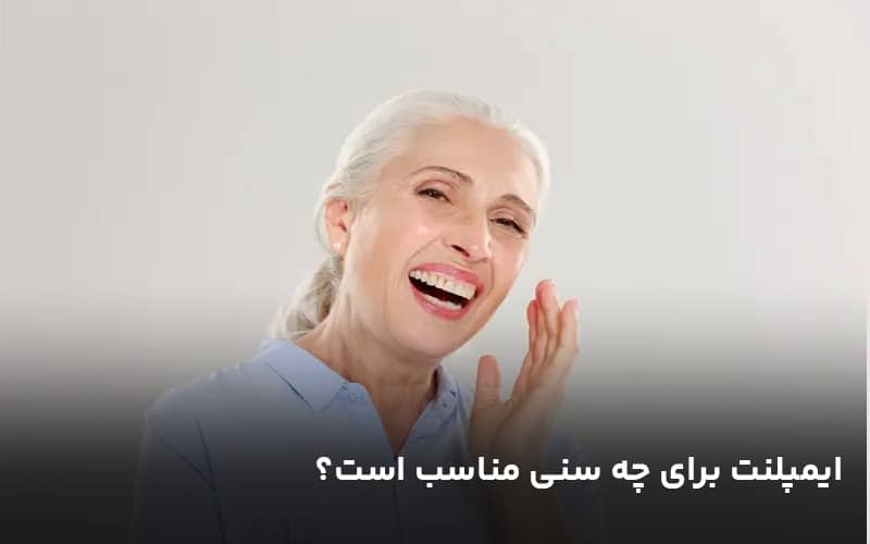 ایمپلنت برای چه سنی مناسب است؟