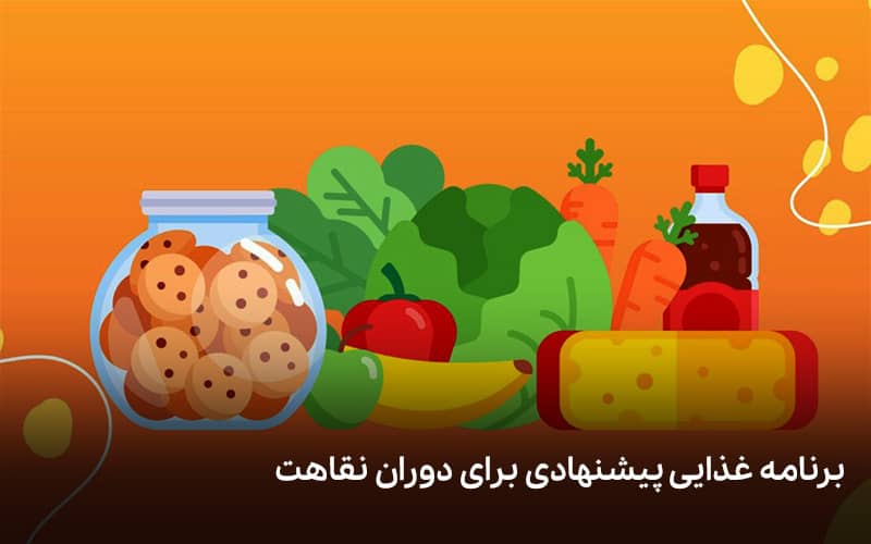 برنامه غذایی پیشنهادی برای دوران نقاهت