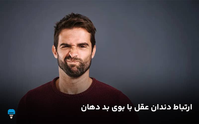 ارتباط دندان عقل با بوی بد دهان