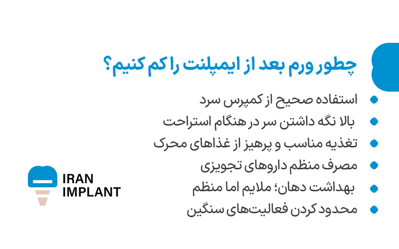 چطور ورم بعد از ایمپلنت را کم کنیم؟