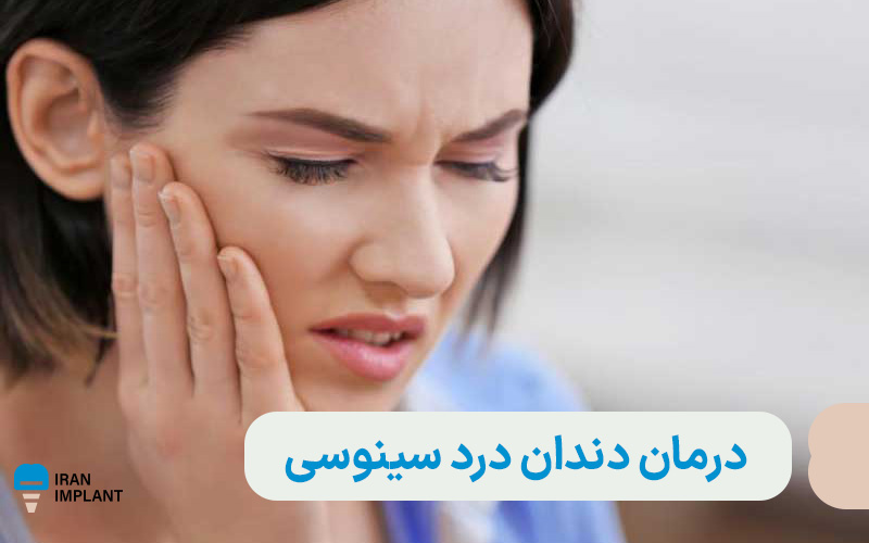 درمان دندان درد سینوسی چگونه است؟