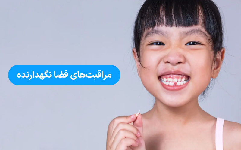 مراقبت‌های نگهدارنده دندان کودک