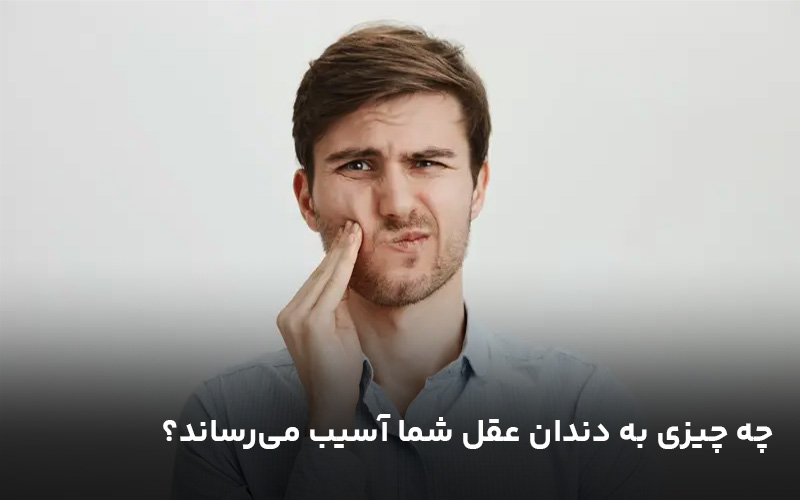 چه چیزی به دندان عقل شما آسیب می‌رساند؟