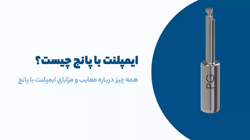 ایمپلنت به روش پانچ