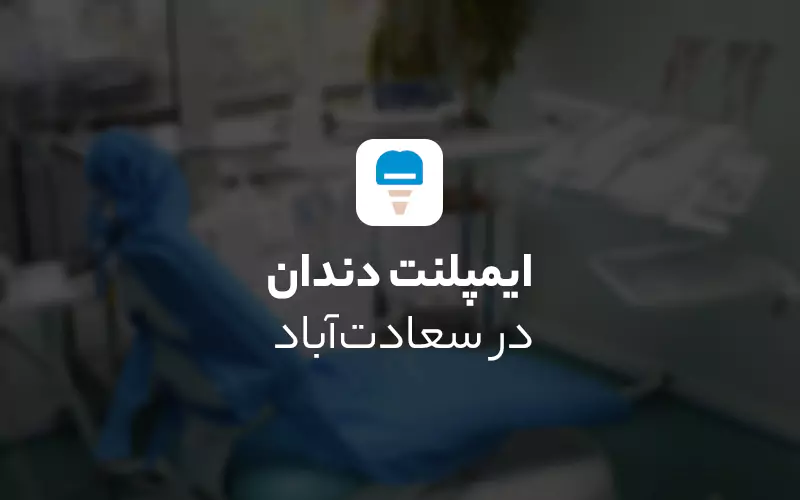 ایمپلنت دندان در سعادت آباد در سال 1405